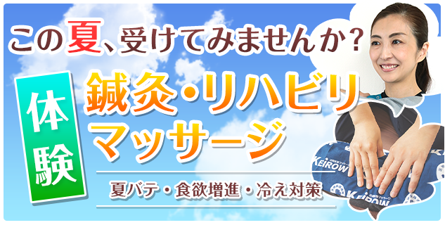 この夏、受けてみませんか？体験鍼灸・リハビリマッサージ=夏バテ・食欲増進・冷え対策